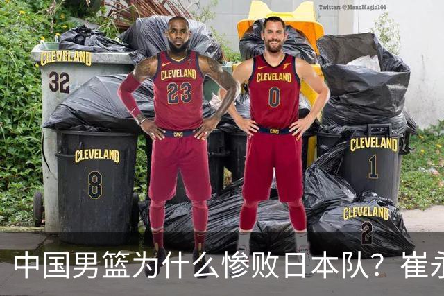 中国男篮为什么惨败日本队？崔永熙一针见血说出原因，说得实在