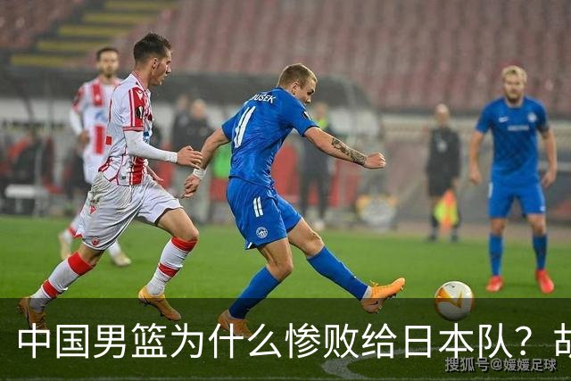 中国男篮为什么惨败给日本队？胡明轩一番话，直接戳中要害