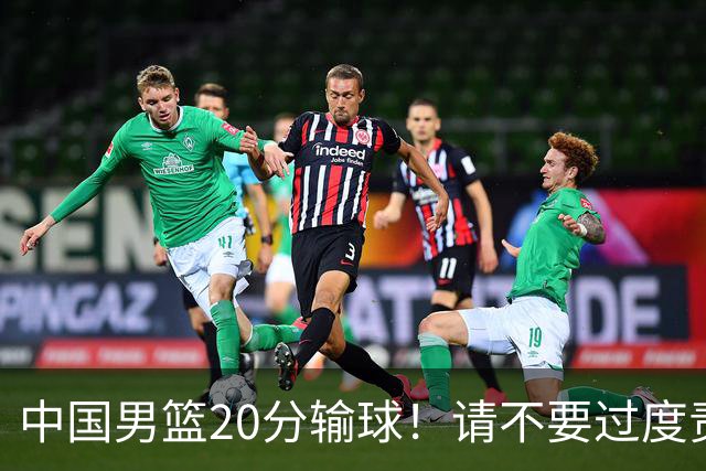 中国男篮20分输球！请不要过度责骂郭士强，日本媒体也闹出大乌龙！