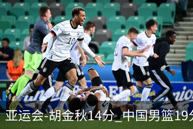 亚运会-胡金秋14分 中国男篮19分惨败日本无缘决赛