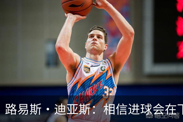路易斯·迪亚斯：相信进球会在下场比赛到来，现在只差临门一脚