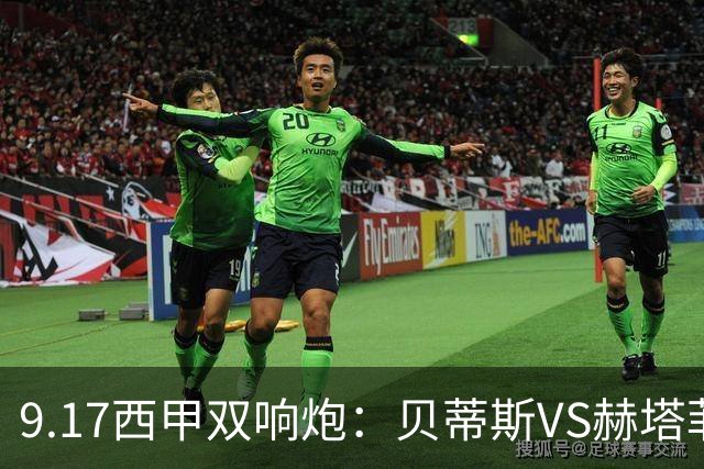 9.17西甲双响炮：贝蒂斯VS赫塔菲，马拉加VS比利亚雷亚尔